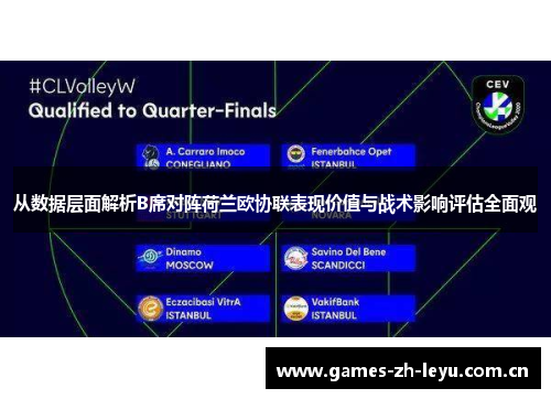 从数据层面解析B席对阵荷兰欧协联表现价值与战术影响评估全面观
