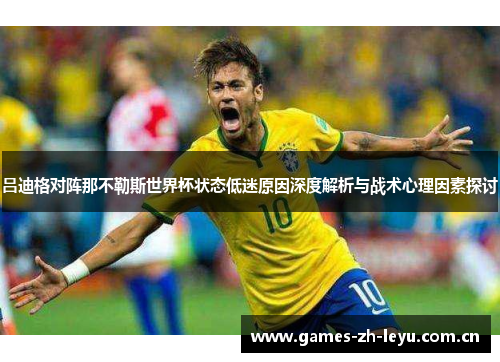 吕迪格对阵那不勒斯世界杯状态低迷原因深度解析与战术心理因素探讨 吕迪格对阵那不勒斯世界杯状态低迷原因深度解析与战术心理因素探讨