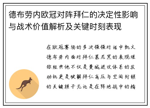 德布劳内欧冠对阵拜仁的决定性影响与战术价值解析及关键时刻表现 德布劳内欧冠对阵拜仁的决定性影响与战术价值解析及关键时刻表现