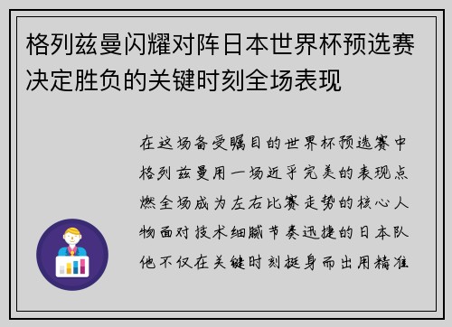 格列兹曼闪耀对阵日本世界杯预选赛决定胜负的关键时刻全场表现 格列兹曼闪耀对阵日本世界杯预选赛决定胜负的关键时刻全场表现