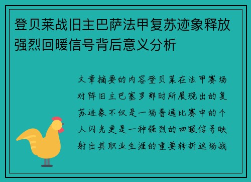登贝莱战旧主巴萨法甲复苏迹象释放强烈回暖信号背后意义分析 登贝莱战旧主巴萨法甲复苏迹象释放强烈回暖信号背后意义分析