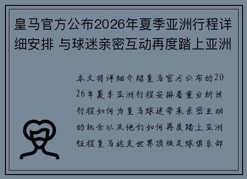 皇马官方公布2026年夏季亚洲行程详细安排 与球迷亲密互动再度踏上亚洲征程 皇马官方公布2026年夏季亚洲行程详细安排 与球迷亲密互动再度踏上亚洲征程