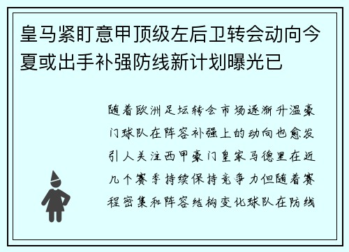 皇马紧盯意甲顶级左后卫转会动向今夏或出手补强防线新计划曝光已 皇马紧盯意甲顶级左后卫转会动向今夏或出手补强防线新计划曝光已