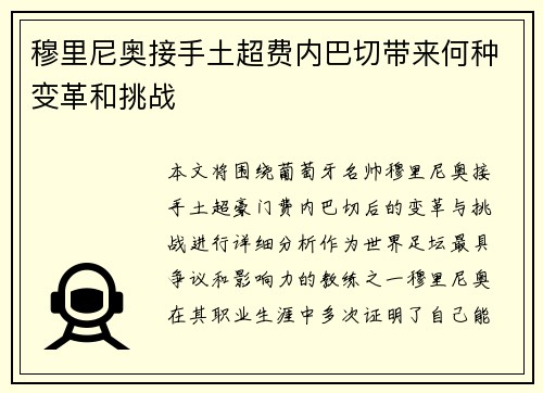 穆里尼奥接手土超费内巴切带来何种变革和挑战 穆里尼奥接手土超费内巴切带来何种变革和挑战