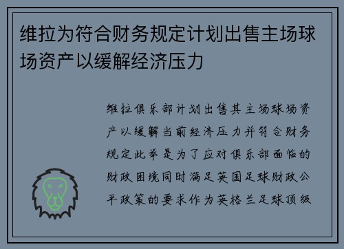 维拉为符合财务规定计划出售主场球场资产以缓解经济压力 维拉为符合财务规定计划出售主场球场资产以缓解经济压力