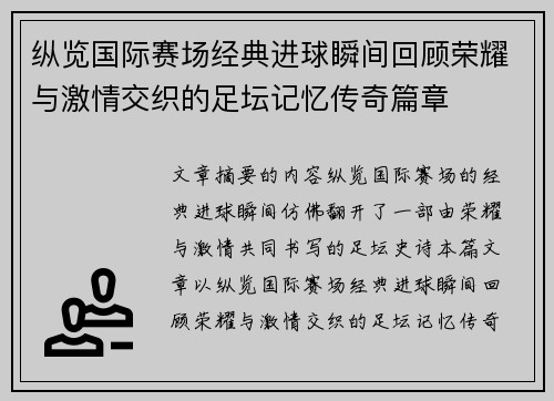 纵览国际赛场经典进球瞬间回顾荣耀与激情交织的足坛记忆传奇篇章 纵览国际赛场经典进球瞬间回顾荣耀与激情交织的足坛记忆传奇篇章