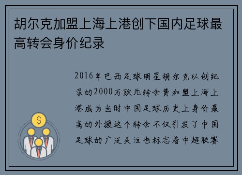 胡尔克加盟上海上港创下国内足球最高转会身价纪录 胡尔克加盟上海上港创下国内足球最高转会身价纪录