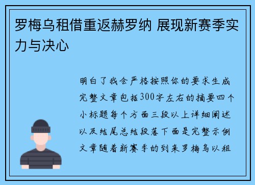 罗梅乌租借重返赫罗纳 展现新赛季实力与决心 罗梅乌租借重返赫罗纳 展现新赛季实力与决心