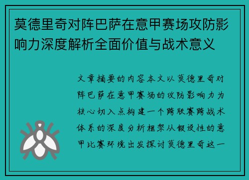 莫德里奇对阵巴萨在意甲赛场攻防影响力深度解析全面价值与战术意义 莫德里奇对阵巴萨在意甲赛场攻防影响力深度解析全面价值与战术意义
