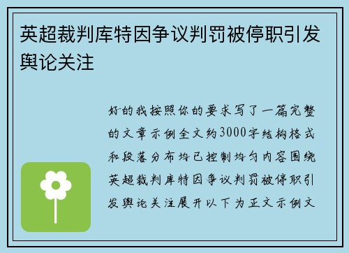 英超裁判库特因争议判罚被停职引发舆论关注