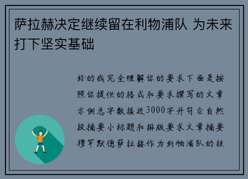 萨拉赫决定继续留在利物浦队 为未来打下坚实基础 萨拉赫决定继续留在利物浦队 为未来打下坚实基础