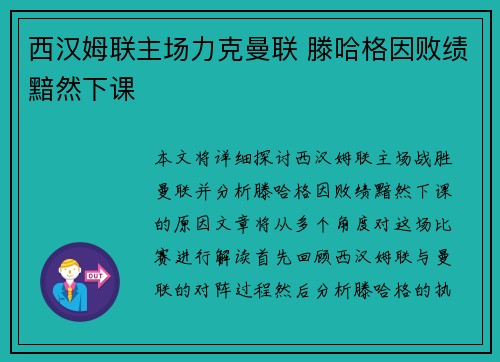 西汉姆联主场力克曼联 滕哈格因败绩黯然下课 西汉姆联主场力克曼联 滕哈格因败绩黯然下课