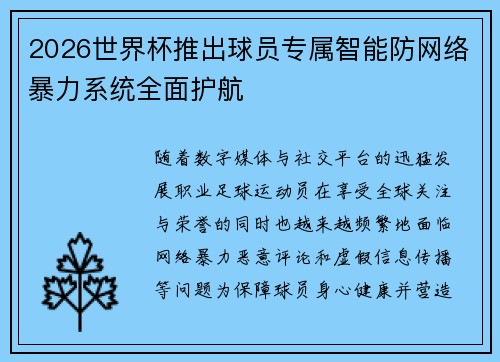 2026世界杯推出球员专属智能防网络暴力系统全面护航 2026世界杯推出球员专属智能防网络暴力系统全面护航