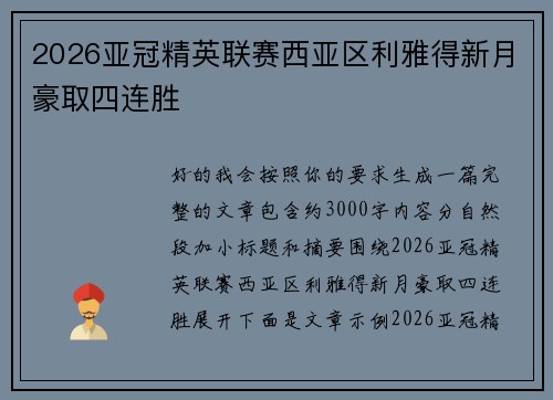 2026亚冠精英联赛西亚区利雅得新月豪取四连胜 2026亚冠精英联赛西亚区利雅得新月豪取四连胜