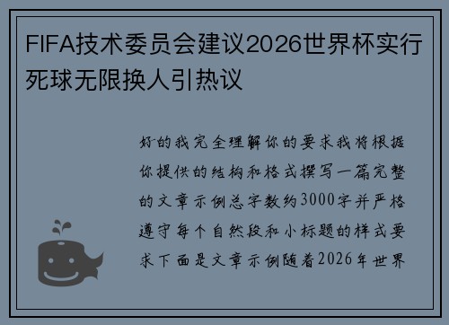 FIFA技术委员会建议2026世界杯实行死球无限换人引热议 FIFA技术委员会建议2026世界杯实行死球无限换人引热议