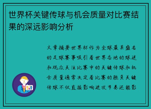 世界杯关键传球与机会质量对比赛结果的深远影响分析 世界杯关键传球与机会质量对比赛结果的深远影响分析