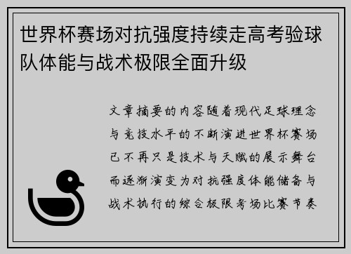 世界杯赛场对抗强度持续走高考验球队体能与战术极限全面升级 世界杯赛场对抗强度持续走高考验球队体能与战术极限全面升级