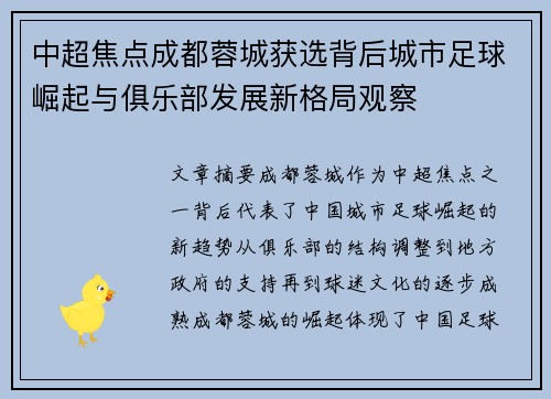中超焦点成都蓉城获选背后城市足球崛起与俱乐部发展新格局观察 中超焦点成都蓉城获选背后城市足球崛起与俱乐部发展新格局观察