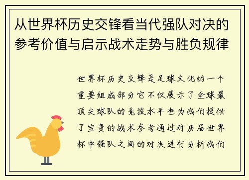 从世界杯历史交锋看当代强队对决的参考价值与启示战术走势与胜负规律 从世界杯历史交锋看当代强队对决的参考价值与启示战术走势与胜负规律