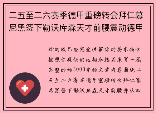 二五至二六赛季德甲重磅转会拜仁慕尼黑签下勒沃库森天才前腰震动德甲 二五至二六赛季德甲重磅转会拜仁慕尼黑签下勒沃库森天才前腰震动德甲