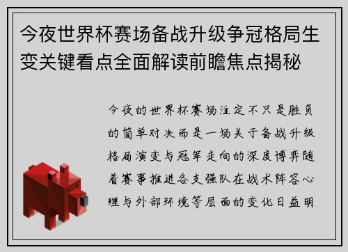 今夜世界杯赛场备战升级争冠格局生变关键看点全面解读前瞻焦点揭秘 今夜世界杯赛场备战升级争冠格局生变关键看点全面解读前瞻焦点揭秘