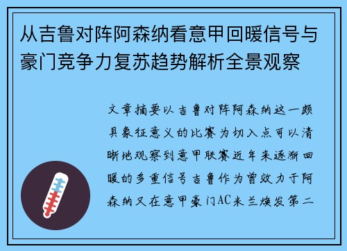 从吉鲁对阵阿森纳看意甲回暖信号与豪门竞争力复苏趋势解析全景观察 从吉鲁对阵阿森纳看意甲回暖信号与豪门竞争力复苏趋势解析全景观察