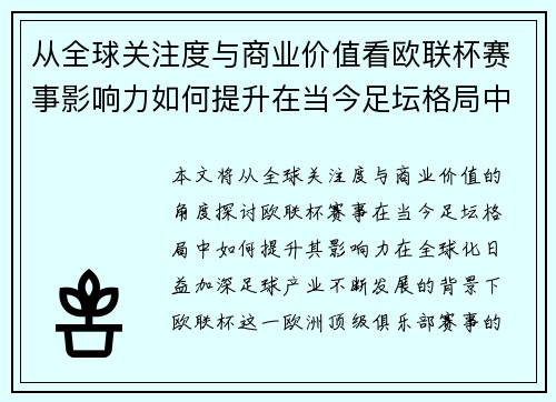从全球关注度与商业价值看欧联杯赛事影响力如何提升在当今足坛格局中