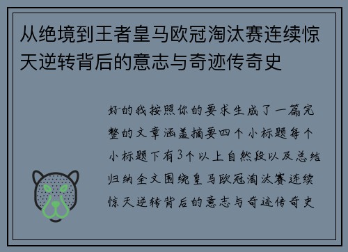 从绝境到王者皇马欧冠淘汰赛连续惊天逆转背后的意志与奇迹传奇史 从绝境到王者皇马欧冠淘汰赛连续惊天逆转背后的意志与奇迹传奇史