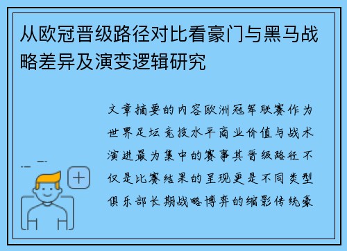 从欧冠晋级路径对比看豪门与黑马战略差异及演变逻辑研究 从欧冠晋级路径对比看豪门与黑马战略差异及演变逻辑研究