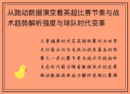 从跑动数据演变看英超比赛节奏与战术趋势解析强度与球队时代变革 从跑动数据演变看英超比赛节奏与战术趋势解析强度与球队时代变革