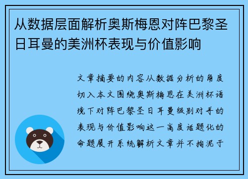 从数据层面解析奥斯梅恩对阵巴黎圣日耳曼的美洲杯表现与价值影响