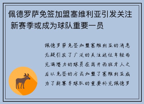 佩德罗萨免签加盟塞维利亚引发关注 新赛季或成为球队重要一员 佩德罗萨免签加盟塞维利亚引发关注 新赛季或成为球队重要一员