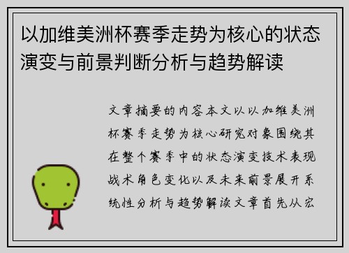 以加维美洲杯赛季走势为核心的状态演变与前景判断分析与趋势解读 以加维美洲杯赛季走势为核心的状态演变与前景判断分析与趋势解读