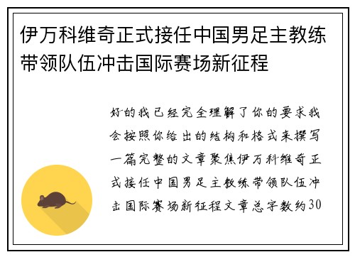 伊万科维奇正式接任中国男足主教练带领队伍冲击国际赛场新征程 伊万科维奇正式接任中国男足主教练带领队伍冲击国际赛场新征程