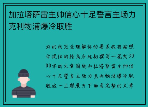 加拉塔萨雷主帅信心十足誓言主场力克利物浦爆冷取胜 加拉塔萨雷主帅信心十足誓言主场力克利物浦爆冷取胜