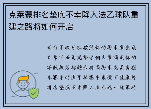 克莱蒙排名垫底不幸降入法乙球队重建之路将如何开启 克莱蒙排名垫底不幸降入法乙球队重建之路将如何开启
