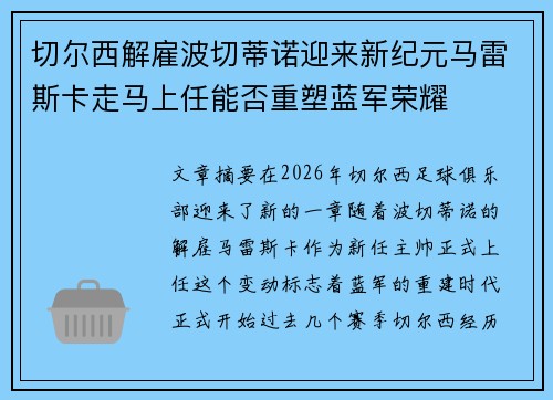 切尔西解雇波切蒂诺迎来新纪元马雷斯卡走马上任能否重塑蓝军荣耀 切尔西解雇波切蒂诺迎来新纪元马雷斯卡走马上任能否重塑蓝军荣耀
