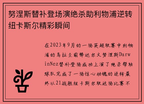 努涅斯替补登场演绝杀助利物浦逆转纽卡斯尔精彩瞬间 努涅斯替补登场演绝杀助利物浦逆转纽卡斯尔精彩瞬间