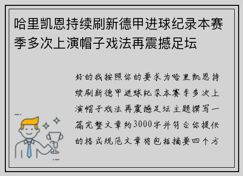 哈里凯恩持续刷新德甲进球纪录本赛季多次上演帽子戏法再震撼足坛 哈里凯恩持续刷新德甲进球纪录本赛季多次上演帽子戏法再震撼足坛