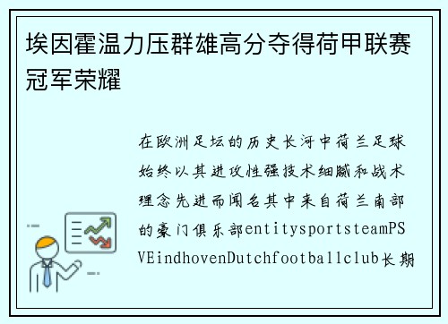 埃因霍温力压群雄高分夺得荷甲联赛冠军荣耀 埃因霍温力压群雄高分夺得荷甲联赛冠军荣耀