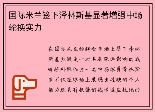 国际米兰签下泽林斯基显著增强中场轮换实力 国际米兰签下泽林斯基显著增强中场轮换实力