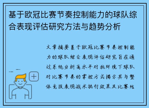 基于欧冠比赛节奏控制能力的球队综合表现评估研究方法与趋势分析 基于欧冠比赛节奏控制能力的球队综合表现评估研究方法与趋势分析
