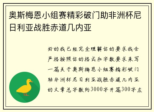 奥斯梅恩小组赛精彩破门助非洲杯尼日利亚战胜赤道几内亚 奥斯梅恩小组赛精彩破门助非洲杯尼日利亚战胜赤道几内亚