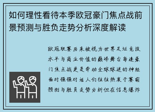 如何理性看待本季欧冠豪门焦点战前景预测与胜负走势分析深度解读 如何理性看待本季欧冠豪门焦点战前景预测与胜负走势分析深度解读