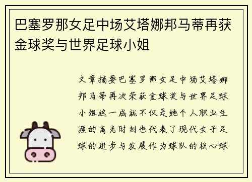 巴塞罗那女足中场艾塔娜邦马蒂再获金球奖与世界足球小姐 巴塞罗那女足中场艾塔娜邦马蒂再获金球奖与世界足球小姐
