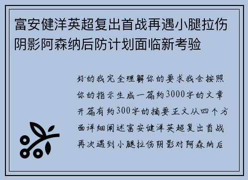 富安健洋英超复出首战再遇小腿拉伤阴影阿森纳后防计划面临新考验 富安健洋英超复出首战再遇小腿拉伤阴影阿森纳后防计划面临新考验