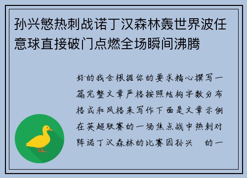 孙兴慜热刺战诺丁汉森林轰世界波任意球直接破门点燃全场瞬间沸腾 孙兴慜热刺战诺丁汉森林轰世界波任意球直接破门点燃全场瞬间沸腾