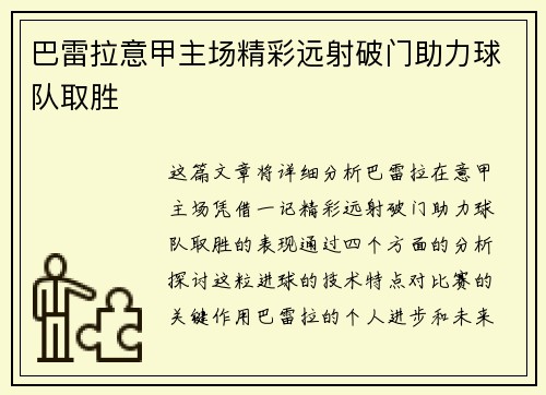 巴雷拉意甲主场精彩远射破门助力球队取胜 巴雷拉意甲主场精彩远射破门助力球队取胜