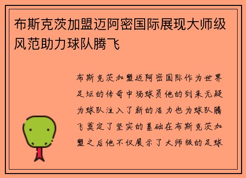 布斯克茨加盟迈阿密国际展现大师级风范助力球队腾飞 布斯克茨加盟迈阿密国际展现大师级风范助力球队腾飞