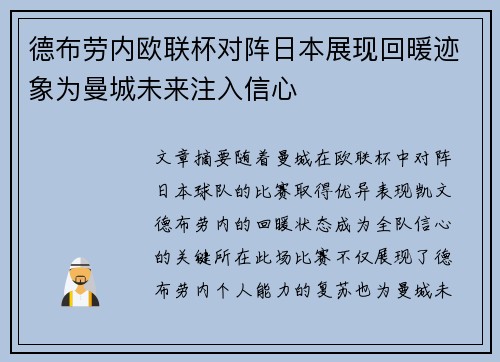 德布劳内欧联杯对阵日本展现回暖迹象为曼城未来注入信心